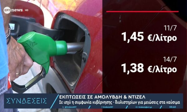 Σε ισχύ η συμφωνία κυβέρνησης – διυλιστηρίων για μειώσεις στα καύσιμα