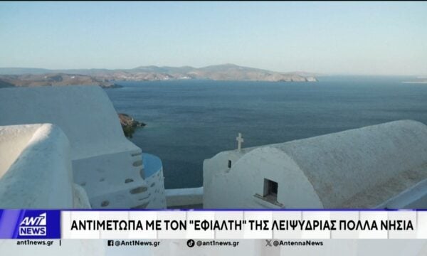 Σε κατάσταση έκτακτης ανάγκης έχουν κηρυχθεί πολλά ελληνικά νησιά λόγω της λειψυδρίας