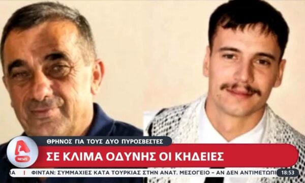 Σε κλίμα οδύνης οι κηδείες των δύο πυροσβεστών που έχασαν τη ζωή τους στις πυρκαγιές