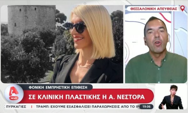 Σε κλινική πλαστικής η Αφροδίτη Νέστορα