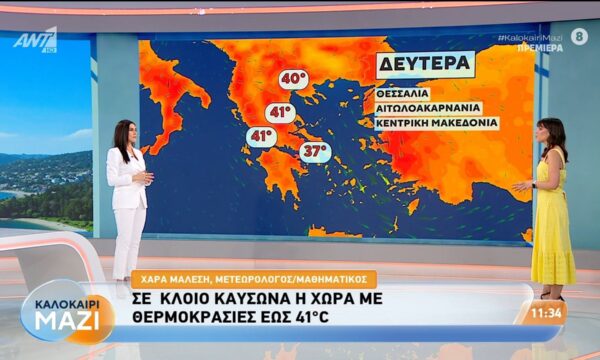 Σε κλοιό καύσωνα η χώρα με θερμοκρασίες έως 41 C – Καλοκαίρι Μαζί – 20/07/2026