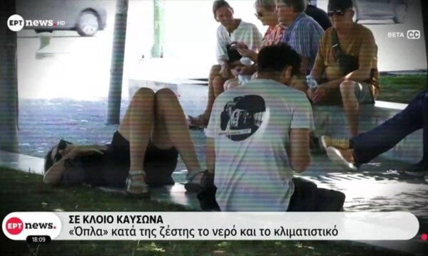 Σε κλοιό καύσωνα: «Όπλα» κατά της ζέστης το νερό και το κλιματιστικό