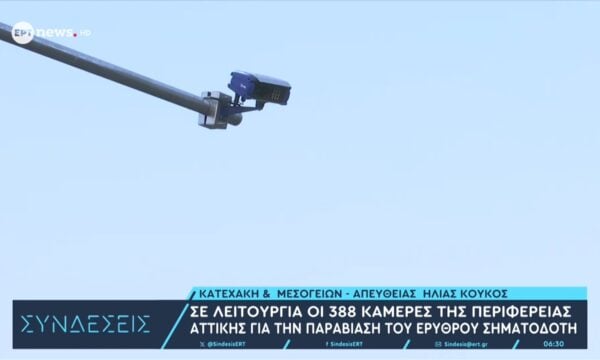 Σε λειτουργία οι 388 κάμερες της Περιφέρειας Αττικής για την παραβίαση του ερυθρού σηματοδότη