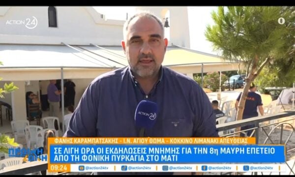 Σε λίγη ώρα οι εκδηλώσεις μνήμης για την 8η “μαύρη” επέτειο από τη φονική πυρκαγιά στο Μάτι