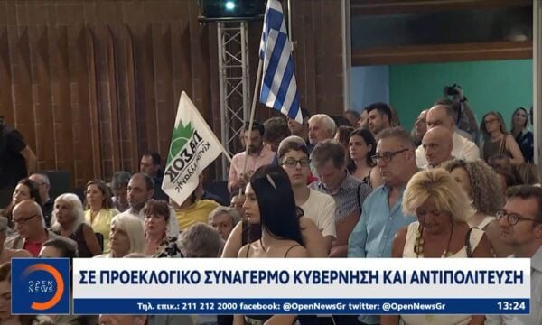 Σε προεκλογικό συναγεμρό κυβέρνηση και αντιπολίτευση