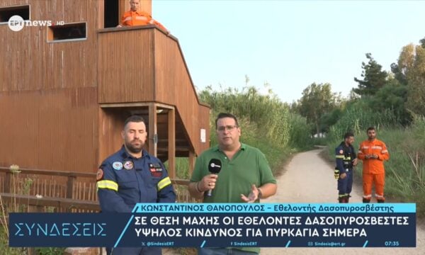 Σε θέση μάχης οι εθελοντές δασοπυροσβέστες – Υψηλός κίνδυνος για πυρκαγιά σήμερα