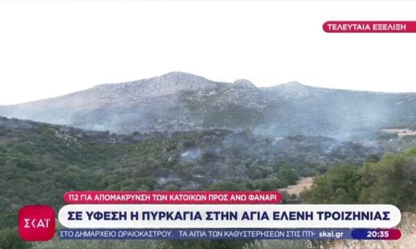 Σε ύφεση η πυρκαγιά στην Αγία Ελένη Τροιζηνίας