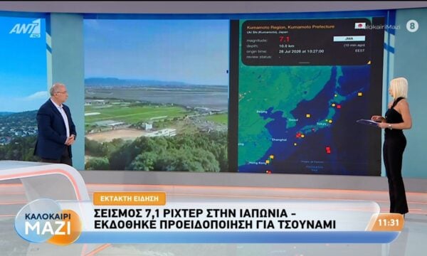 Σεισμός 7.1 ρίχτερ στην Ιαπωνία – Καλοκαίρι Μαζί – 28/07/2026