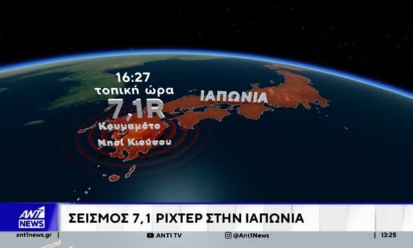 Σεισμός 7,1 Ρίχτερ στην Ιαπωνία – Προειδοποίηση για τσουνάμι ενός μέτρου