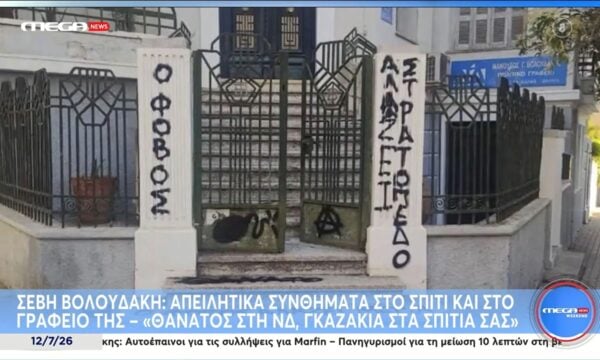 Σέβη Βολουδάκη: Απειλητικά συνθήματα στο σπίτι και το γραφείο της – «Θάνατος στη ΝΔ, γκαζάκια στα σπίτια σας»