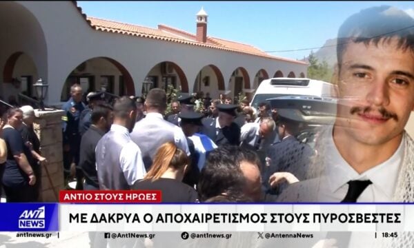 Σήμερα η Κρήτη αποχαιρέτησε τους δυο πυροσβέστες που χάθηκαν στη φωτιά, στο Ρέθυμνο
