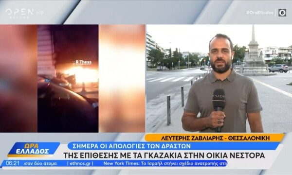 Σήμερα οι απολογίες των δραστών της επίθεσης με γκαζάκια στην οικία Νέστορα