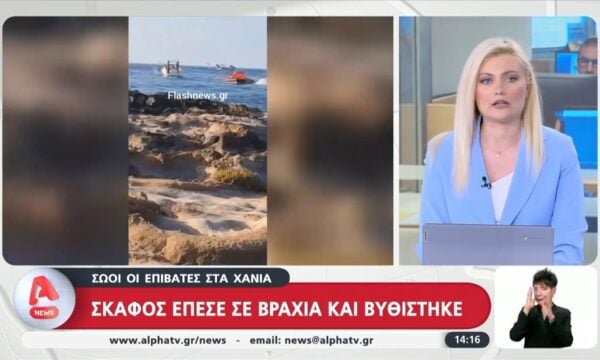 Σκάφος έπεσε σε βράχια και βυθίστηκε