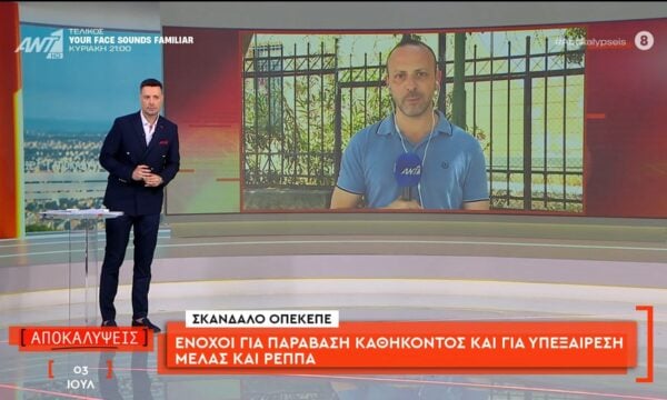 Σκάνδαλο ΟΠΕΚΕΠΕ: Ένοχοι για παράβαση καθήκοντος και για υπεξαίρεση Μελάς και Ρέππα