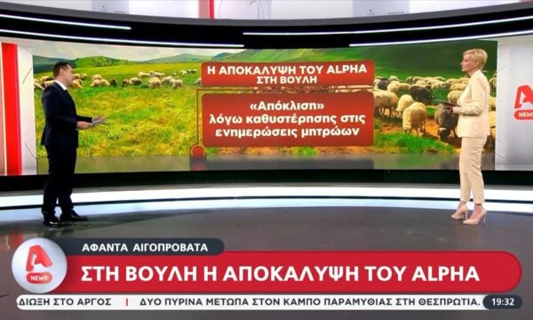 Σκάνδαλο ΟΠΕΚΕΠΕ: Στη Βουλή η αποκάλυψη του Alpha για τα επτά εκατομμύρια άφαντα αιγοπρόβατα