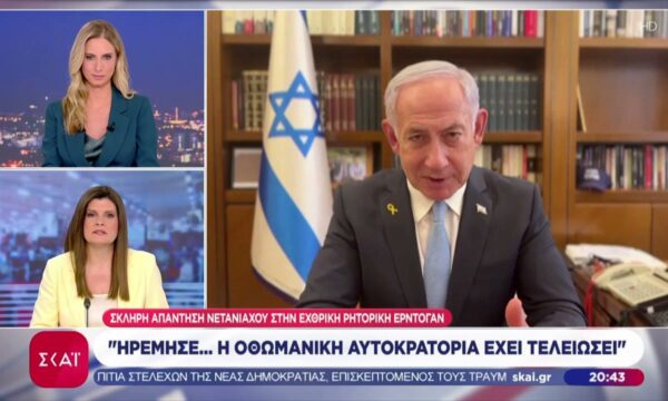 Σκληρή απάντηση Νετανιάχου σε Ερντογάν: “Ηρέμησε… η Οθωμανική αυτοκρατορία έχει τελειώσει”