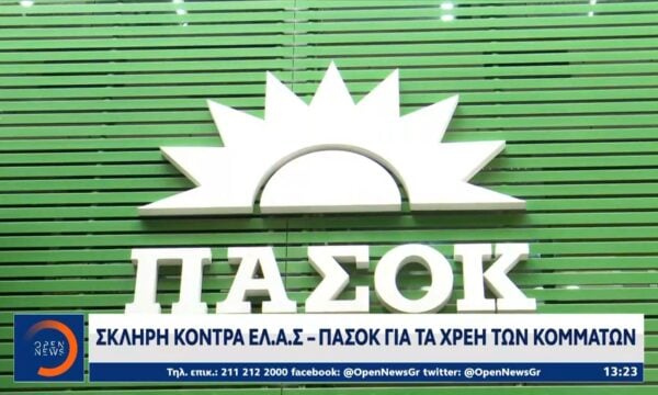 Σκλήρη κόντρα ΕΛ.Α.Σ – ΠΑΣΟΚ για τα χρέη των κομμάτων