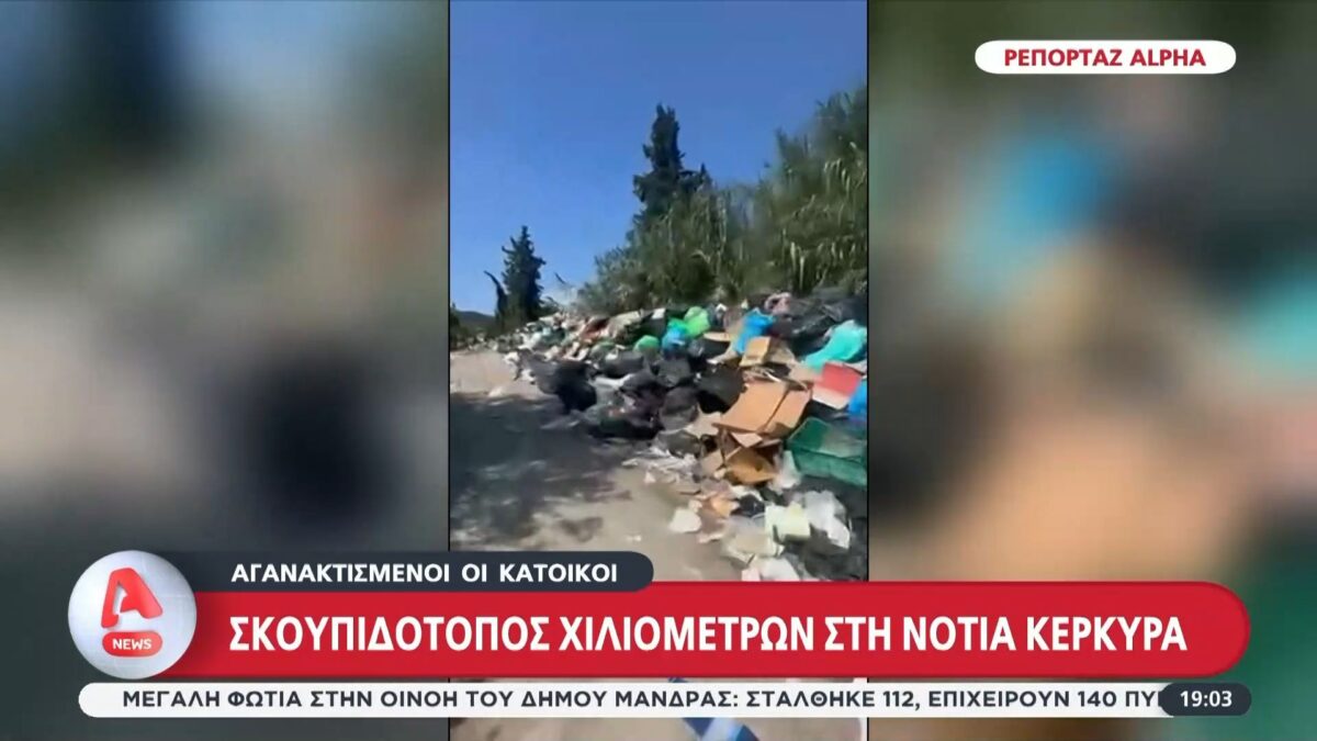 Σκουπιδότοπος χιλιομέτρων στη νότια Κέρκυρα