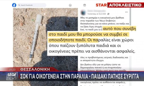 Σοκ για οικογένεια σε παραλία στη Θεσσαλονίκη – Παιδάκι πάτησε σύριγγα