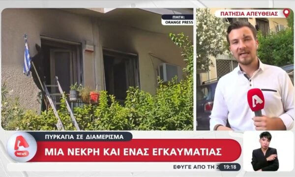 Σοκ στα Πατήσια: Νεκρή γυναίκα από πυρκαγιά σε διαμέρισμα – Σε εξέλιξη οι έρευνες