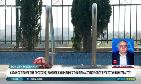 Σοκ στη Μεσσηνία | 6χρονος βούτηξε και πνίγηκε στην πισίνα του σπιτιού που εργαζόταν η μητέρα του