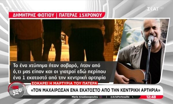 Σοκάρει ο πατέρας του 15χρονου: «Τον μαχαίρωσαν ένα εκατοστό από την κεντρική αρτηρία»
