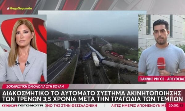 Σοκαριστική ομολογία στη Βουλή: Διακοσμητικό το αυτόματο σύστημα ακινητοποίησης των συρμών 3,5 χρόνια μετά την τραγωδία των Τεμπών
