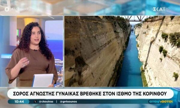 Σορός γυναίκας βρέθηκε να επιπλέει στον Ισθμό της Κορίνθου