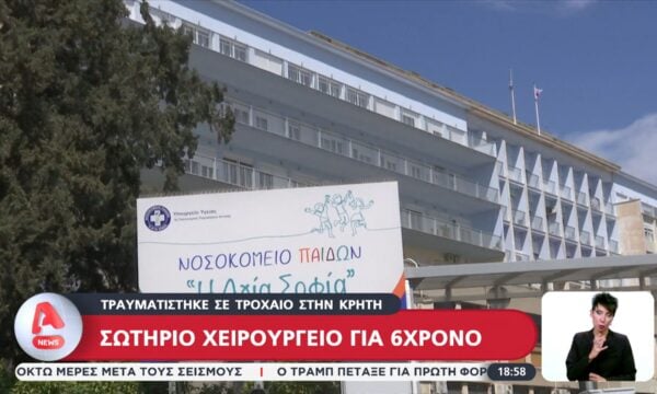 Σωτήριο χειρουργείο για 6χρονο που τραυματίστηκε σε τροχαίο στην Κρήτη