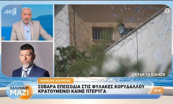 Σοβαρά επεισόδια στις φυλακές Κορυδαλλού – Καλοκαίρι Μαζί – 31/07/2026