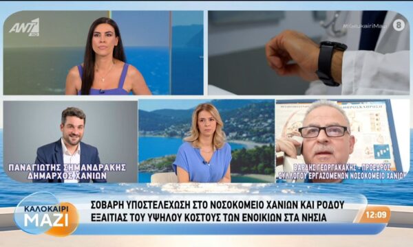Σοβαρή υποστελέχωση στο Νοσοκομείο Χανίων και Ρόδου εξαιτίας του υψηλού κόστους των ενοικίων – Καλοκαίρι Μαζί – 21/07/2026