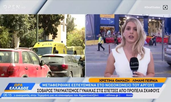Σοβαρός τραυματισμός γυναίκας στις Σπέτσες από προπέλα σκάφους