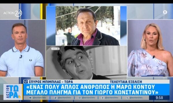 Σπ. Μπιμπίλας: «Ένας πολύ απλός άνθρωπος η Μάρω Κοντού – Μεγάλο πλήγμα για τον Γιώργο Κωνσταντίνου»