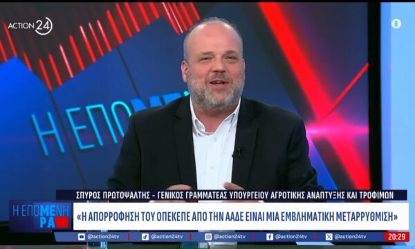 Σπ. Πρωτοψάλτη: «Η απορρόφηση του ΟΠΕΚΕΠΕ από την ΑΑΔΕ είναι εμβληματική μεταρρύθμιση»