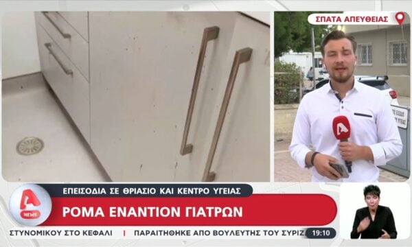 Σπάτα: Επεισόδιο με οικογένεια Ρομά στο Κέντρο Υγείας