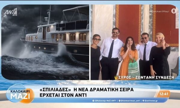 “Σπιλιάδες” η νέα δραματική σειρά έρχεται στον ΑΝΤ1 – Καλοκαίρι Μαζί – 24/07/2026