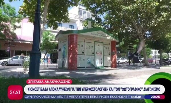 Σπιτάκια ανακύκλωσης: Χιονοστιβάδα αποκαλύψεων για την υπερκοστολόγηση και τον φωτογραφικό διαγωνισμό