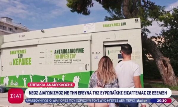 Σπιτάκια ανακύκλωσης: Νέος διαγωνισμός με την έρευνα της ευρωπαϊκής εισαγγελίας σε εξέλιξη