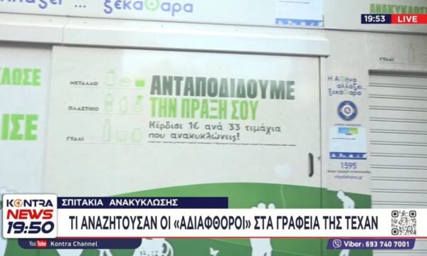 Σπιτάκια Ανακύκλωσης: Τι αναζητούσαν οι «αδιάφθοροι» της Ευρωπαϊκής Εισαγγελίας στα γραφεία της ΤΕΧΑΝ