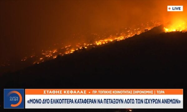 Στ. Κεφαλάς, πρ. Κοινότητας Ξηρονομής: «Μόνο δύο ελικόπτερα κατάφεραν να πετάξουν λόγω των ισχυρών ανέμων»