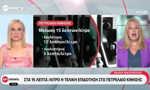 Στα 15 / λίτρο η τελική επιδότηση στο πετρέλαιο κίνησης