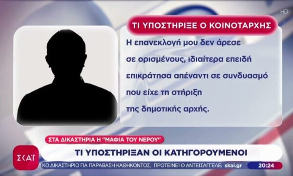 Στα δικαστήρια η “Μαφία του Νερού” – Τι υποστήριξαν οι κατηγορούμενοι
