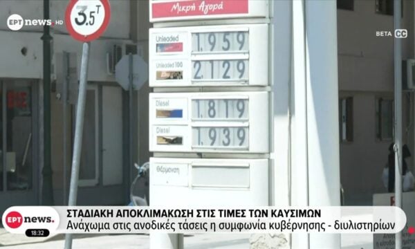 Σταδιακή αποκλιμάκωση στις τιμές των καυσίμων: Ανάχωμα στις ανοδικές τάσεις η συμφωνία Κυβέρνησης – διυλιστηρίων