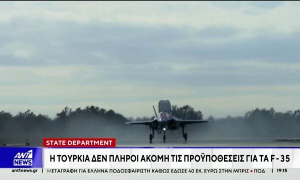 State Department: Μπλόκο στην Τουρκία για τα F-35