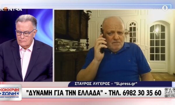 Σταύρος Λυγερός: Βλέπω τον Μητσοτάκη κάτω από το 25%