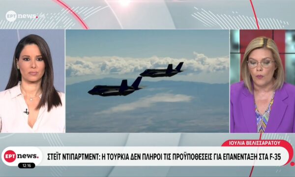 Στέιτ Ντιπάρτμεντ: Η Τουρκία δεν πληροί τις προϋποθέσεις για επανένταξη στα F-35