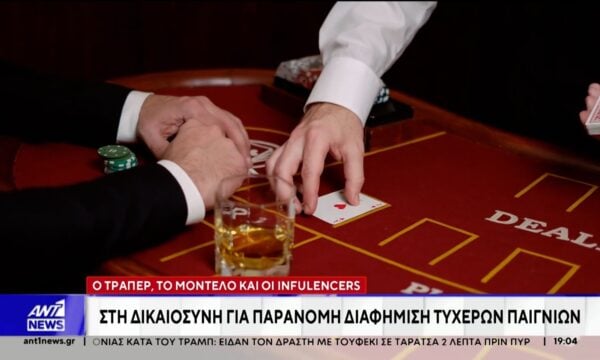 Στη δικαιοσύνη ινφλουένσερς για παράνομη διαφήμιση τυχερών παιγνίων
