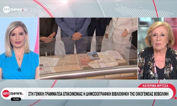 Στη Γενική Γραμματεία Επικοινωνίας η δημοσιογραφική βιβλιοθήκη της οικογένειας Βοβολίνη