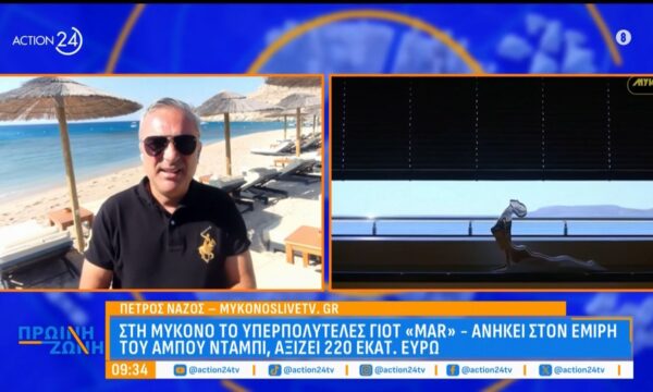 Στη Μύκονο το υπερπολυτελές γιοτ «Mar»: Ανήκει στον Εμίρη του Άμπου Ντάμπι και αξίζει 220 εκατ. ευρώ