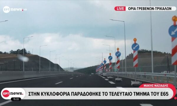 Στην κυκλοφορία παραδόθηκε το τελευταίο τμήμα του Ε65